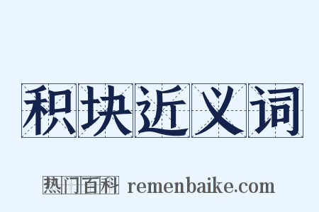 积块近义词是什么意思的图片